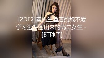 [2DF2]女友你太可怕了开房老想着操我，凌晨3点开始干射几炮，出门前还要伸手摸进去 [BT种子]