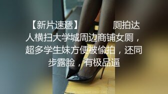 【新片速遞】  ⚫️⚫️厕拍达人横扫大学城周边商铺女厕，超多学生妹方便被偸拍，还同步露脸，有极品逼