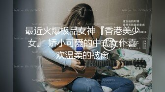 康先生最新作品和朋友轮干刚破处的深圳LES（女同）侧拍720P高清