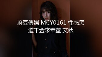 麻豆傳媒 MCY0161 性感黑道千金來牽莖 艾秋