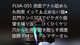 FLVA-055 赤面アナル舐められ拘束 イッても止めない強●肛門クンニSEXでビクガク痙攣を繰り返し…ひくひくケツ穴から恥臭を撒き散らす感度抜群ドMシングルマザーさん