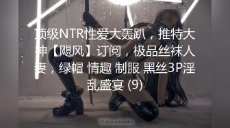 顶级NTR性爱大轰趴，推特大神【飓风】订阅，极品丝袜人妻，绿帽 情趣 制服 黑丝3P淫乱盛宴 (9)