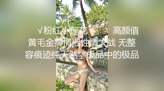 【极品粉嫩尤物】微胖天花板粉嫩爆乳女神 奶子又粉又挺 爸爸~舔我小穴~兴奋暴露的阴蒂 曼妙酮体弥漫甜味