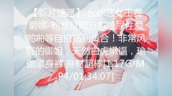 【新片速遞】 台综艺女王费爵娜-粉丝订阅自慰喷尿性爱啪啪等自拍福利集合！非常风骚的御姐，天然白虎嫩逼，瑜伽紧身裤 身材超棒[1.17G/MP4/01:34:07]