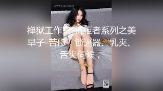 ⭐黑丝美腿尤物女神⭐“喜欢我下面吗？全部都插进来啊！“温婉气质却充满骚骚的感觉 看了就想狠狠插她