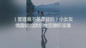 （管理員不是重發的）小女友情趣裙的誘惑她舌頭好淫蕩