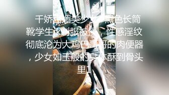  超嫩女高学妹白色长筒袜诱惑 嫩妹校花被擒住双腿肉鲍被塞入肉棒