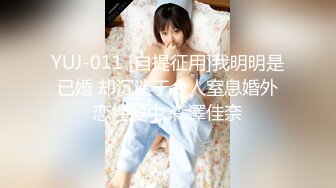 YUJ-011 [自提征用]我明明是已婚 却沉迷于令人窒息婚外恋性爱中 森澤佳奈