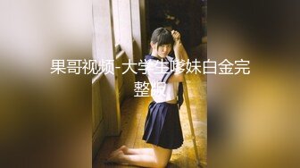 00后JK小萝莉 满满的胶原蛋白 半纯半欲小仙女 少女胴体魅力无限