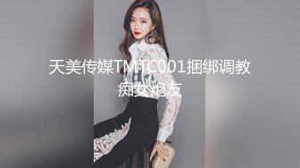 天美传媒TMTC001捆绑调教痴女炮友