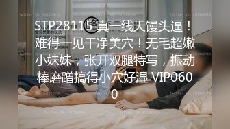 STP28115 真一线天馒头逼！难得一见干净美穴！无毛超嫩小妹妹，张开双腿特写，振动棒磨蹭搞得小穴好湿 VIP0600