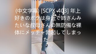 (中文字幕) [SCPX-403] 年上好きのボクは身近で姉さんみたいな叔母さんの無防備な裸体にメッチャ勃起してしまった…