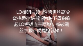 ✿LO御姐白领✿性感黑丝高冷蜜桃臀小秘书沦为胯下母狗掀起LO短裙连干两炮，撕破黑丝衣服不脱提枪就操！