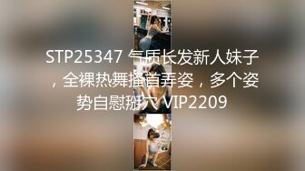 STP25347 气质长发新人妹子，全裸热舞搔首弄姿，多个姿势自慰掰穴 VIP2209