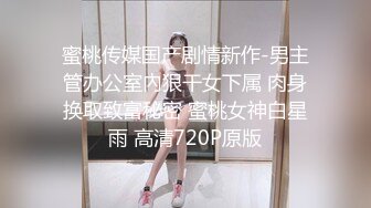 8/14最新 善良的嫂子乱伦新作求我后入内射被她闺蜜听见了VIP1196