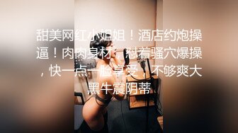   约啪良家少妇酒店做爱 我勒个去 还以为是老师来了 丰满肉体白皙皮肤压上去狠狠蹂躏把玩