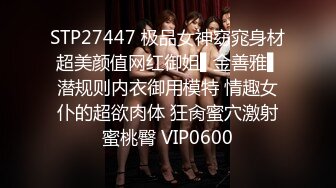 STP27447 极品女神窈窕身材超美颜值网红御姐▌金善雅▌潜规则内衣御用模特 情趣女仆的超欲肉体 狂肏蜜穴激射蜜桃臀 VIP0600