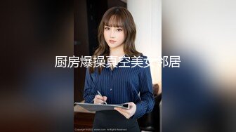 STP16409 最新流出网红“柚子猫”性感黑丝极致诱惑～撕开撕开丝袜狂舔猛插狠操～