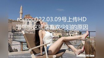 rourou022.03.18号上传HD增强版见过这么反差的吗？急匆匆的就坐上去了，点赞破百发给她老公打电话的