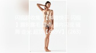 【新片速遞】 圆润韵味极品熟女坦胸大屁股大叔也是重口味脱光上来就舔逼轻车熟路操起来