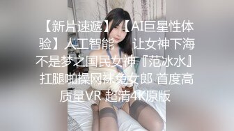 【新片速遞】 【AI巨星性体验】人工智能❤️让女神下海不是梦之国民女神『范冰水』扛腿啪操网袜兔女郎 首度高质量VR 超清4K原版 