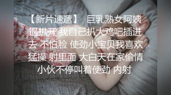 【新片速遞】  巨乳熟女阿姨 逼扒开 我自己扒大鸡吧插进去 不怕脸 使劲小宝贝我喜欢猛操 射里面 大白天在家偷情小伙不停叫着使劲 内射 