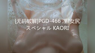 [无码破解]PGD-466 淫?女尻スペシャル KAORI