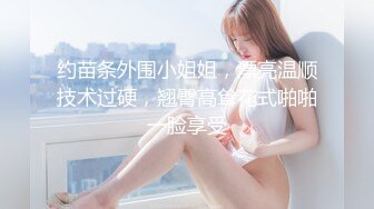 无套大干空姐小美女，美得没话说，被操爽了、女：‘我告你强奸’。听了这话干得更猛了！