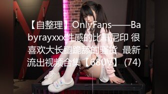 【自整理】OnlyFans——Babyrayxxx性感的比基尼印 很喜欢大长腿跪舔的骚货  最新流出视频合集【680V】 (74)