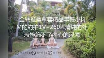  全網推薦單套精品年輕小抖M的約拍1V+260P 清純的外表掩飾不了內心的淫蕩