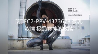 [新]FC2-PPV-4373678 豪乳浓情 极品女神的救赎