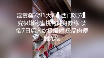 【淫妻福利】绿帽癖老公携爱妻【紫罗兰】找单男操骚妻 大鸡巴摩擦了两下G点淫水就已经喷涌而出