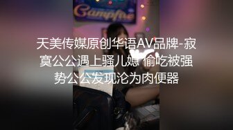 天美传媒原创华语AV品牌-寂寞公公遇上骚儿媳 偷吃被强势公公发现沦为肉便器