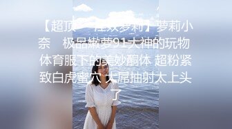 【超顶❤️淫奴萝莉】萝莉小奈✿ 极品嫩萝91大神的玩物 体育服下的美妙酮体 超粉紧致白虎蜜穴 大屌抽射太上头了