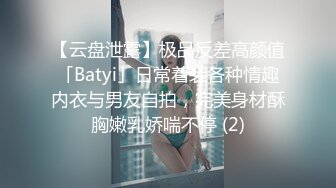 【云盘泄露】极品反差高颜值「Batyi」日常着装各种情趣内衣与男友自拍，完美身材酥胸嫩乳娇喘不停 (2)