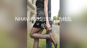 NHAV-019足球宝贝为钱乱伦