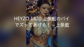 HEYZO 1820 上条藍のパイでズッてあげる！ – 上条藍