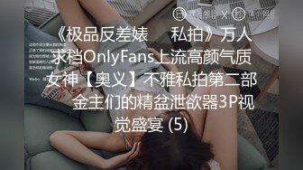 《极品反差婊☀️私拍》万人求档OnlyFans上流高颜气质女神【奥义】不雅私拍第二部☀️金主们的精盆泄欲器3P视觉盛宴 (5)