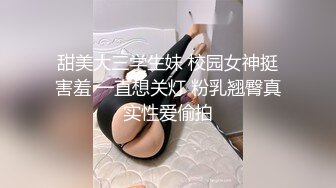 实拍近期单约大庆夫妻，她老公在门口偷窥(关注送电报群)