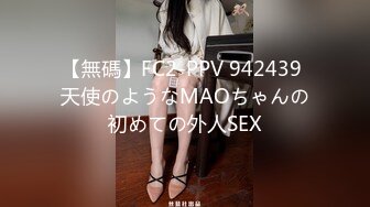 【無碼】FC2-PPV 942439 天使のようなMAOちゃんの初めての外人SEX