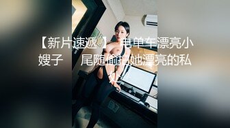 【新片速遞 】  电单车漂亮小嫂子❤️尾随偷拍她漂亮的私处