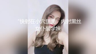   气质大眼萌妹子全裸热舞模特白皙好身材，男友贴心服务舔逼露脸交啪啪做爱