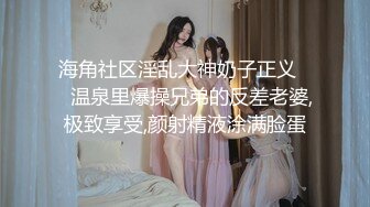 清纯卡哇伊高颜值【反差婊】看似清纯却骚的很，喜欢自慰揉搓小鲍鱼，玩多了逼多玩黑了，没扣几下里面全是水和白浆