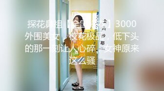 【肌肉佬寻花】外围小姐姐，漂亮高颜值美乳，见到猛男春心萌动做爱气氛佳，妩媚诱人极品尤物