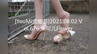 [YouMi尤蜜荟]2021.08.02 Vol.676 朱可儿Flower