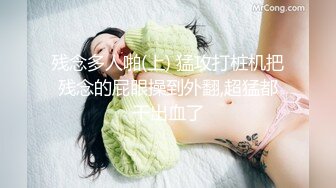 残念多人啪(上) 猛攻打桩机把残念的屁眼操到外翻,超猛都干出血了