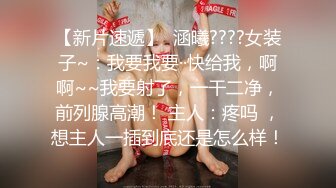 狂日小逼“求求你了，快射！”极品少妇【内有联系方式和渠道】