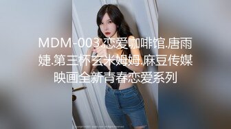 MDM-003.恋爱咖啡馆.唐雨婕.第三杯玄米姆姆.麻豆传媒映画全新青春恋爱系列