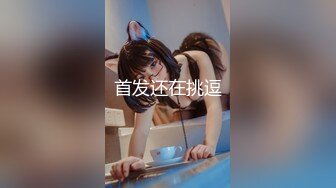 【新片速遞】 东莞的大奶妹，网上文爱寻找的下贱母狗❤️跪在地上自慰，勾引我！