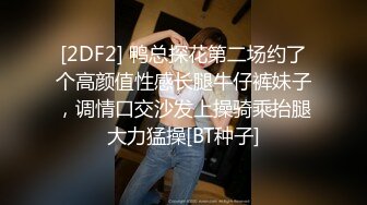 [2DF2] 鸭总探花第二场约了个高颜值性感长腿牛仔裤妹子，调情口交沙发上操骑乘抬腿大力猛操[BT种子]